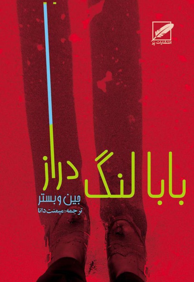 بابا لنگ دراز